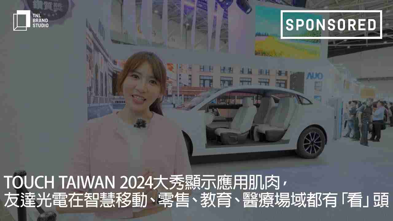Touch Taiwan 2024大秀显示应用肌肉，，，PG国际光电在智慧移动、、、零售、、、、教育、、、、医疗场域都有「看」头