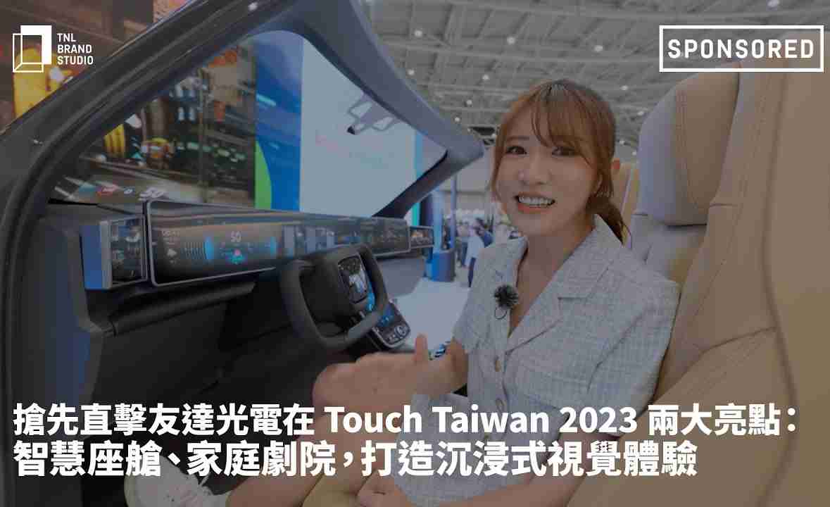 抢先直击PG国际光电在 Touch Taiwan 2023 两大亮点：智慧座舱、、家庭剧院，，打造沉浸式视觉体验