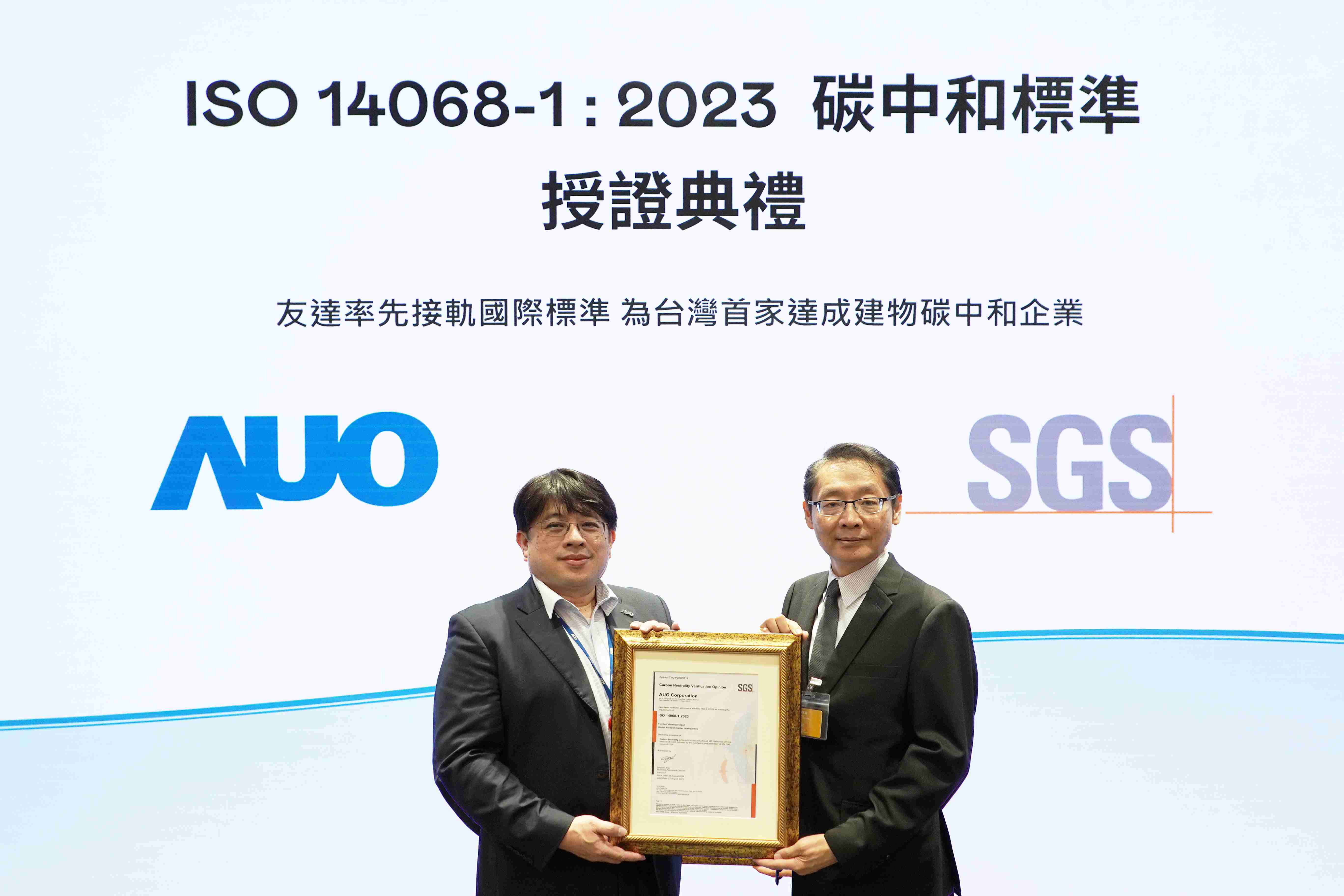 “PG国际全球研发中心（Global Research Center，，GRC）”总部大楼，，，通过ISO 14068-1:2023碳中和管理标准认证，，，，率先接轨国际标准，，，为台湾首家达成建物碳中和之企业